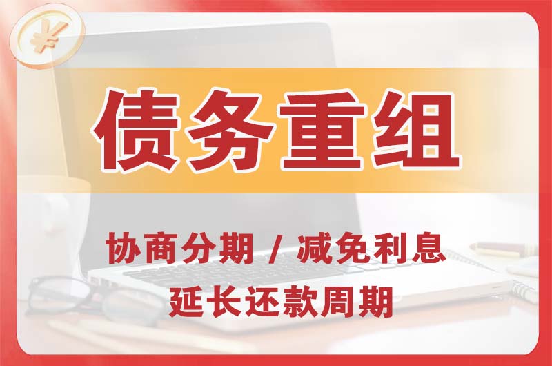 池州债务重组