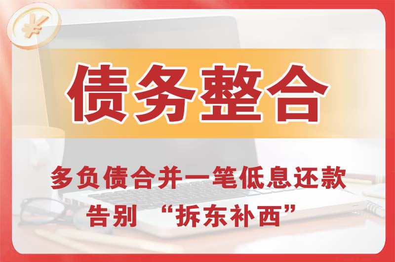 池州债务整合